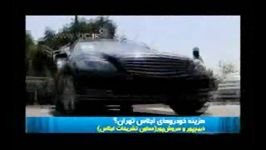 هزینه بنزهای ضدگلوله اجلاس تهران