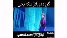 تیزر دوبله های ..گروه دوبلاژ ملکه یخی..