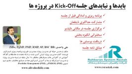 جلسه Kick Off در پروژه ها 2 2 بایدها نبایدها