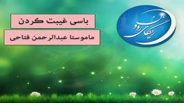 غیبت کردن کوردی  ماموستا عبدالرحمن فتاحی