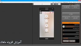 آموزش افزونه ماهان در برنامه ساز JoApp