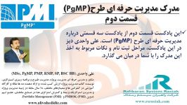 مدرک مدیریت حرفه ای طرحPgMP  قسمت دوم