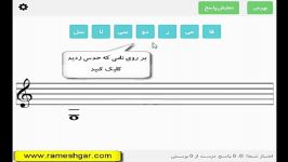 رامشگر  آموزش نت خوانی  سلفژ