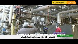 کاهش 5 دلای بهای نفت ایران
