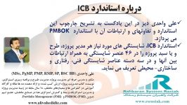 درباره استاندارد ICB