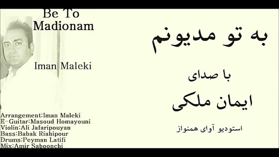 آهنگ به تومدیونم صدای ایمان ملکی استودیو آوای همنواز