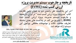 تاریخچه چارچوب سیستم مدیریت پروژه ارزش کسب شده EVMS