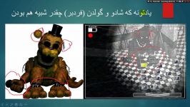 fnaf theoryایا نایتمر همان شادو فردی است ؟