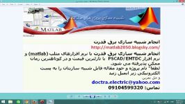 شبیه سازی برق قدرت PSCADEMTDC matlab