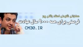 رائفی پور فرصتی برای همه 9000 سال عبادت