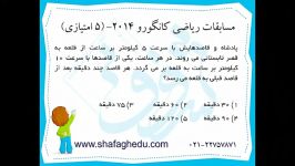 ویدیو کانگورو شماره 10  پایه پنجم ششم ابتدایی شفق