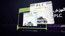 معرفی آموزش PLC – اتوماسیون صنعتی، کنترل ابزار دقیق