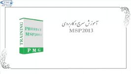 آموزش کاربردی سریع MSP2013 در قالب یک پروژه نمونه