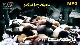 مصاب المناء در رثای جانباختگان منا گروه تواشیح محراب
