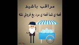 مراقب باشید قصه شما قصه «مرد یخ فروش» نشود