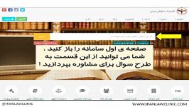 کلینیک حقوقی ایران  معرفی سامانه هوشمند مشاوره حقوقی