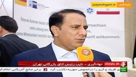 گفتگوی هیئت اقتصادی آلمان بازرگانان ایران