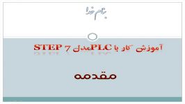 آموزش کار plc مدل step7 مقدمه