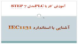 آموزش کار plc مدلstep7 آشنایی استاندارد IEC1131