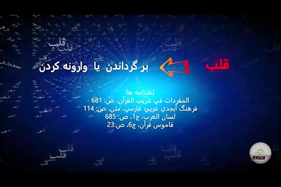 معنی واقعی لغت قلب در قرآن بررسی اشتباهات ترجمه