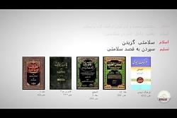 معنی واقعی لغت اسلام در قرآن بررسی اشتباهات ترجمه