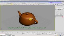 آموزش تصویری ۳ds max + ویدیو – قسمت چهارم