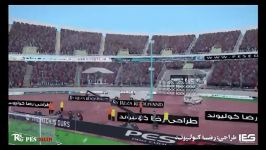 اولین ورزشگاه آزادی تهران  IEG  PES 2016