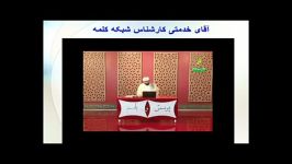 مشرک دانستن عایشه توسط خدمتی مدیر شبکه وهابی کلمه