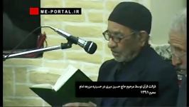 قرائت قرآن توسط مرحوم حاج حسین میری