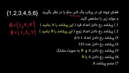 ریاضی سوم تجربی  احتمالات  درسنامه دوم پیشامد 