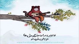 لالایی برای خرگوش ها  Lullaby for Bunnies  Marjan