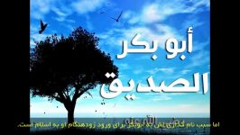 صد شخصیت؛ قسمت اول ابوبکر صدیق رضی الله عنه