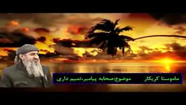 تمیم داری ماموستا کریکار