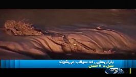 سیل در 11 استان ، 12 کشته 6 مجروح