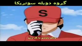 فوتبالیستها دوبله گروه سونریکا