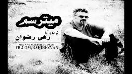 آهنگ می ترسم  رهی رضوان