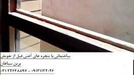 تبدیل درب پنجره قدیمی به upvc بدون تخریب 09131132026