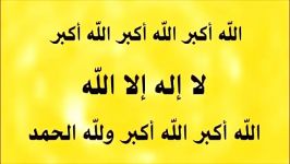 اللَّهُ أَكْبَرُ، اللَّهُ أَكْبَرُ، اللَّهُ أَكْبَرُ،