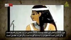 چرا داعش isis نام گرفته معنی موساد چیست؟؟