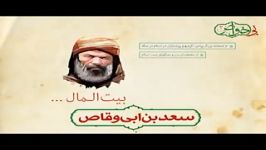 خواص بی خواص 3 سعد بن ابی وقاص