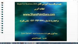 آموزش Skype for Business 2015  نصب پیکربندی  قسمت 1