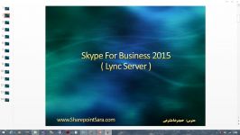 آموزش Skype for Business 2015  نصب پیکربندی  قسمت 2