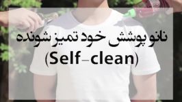 نانو پوشش خود تمیز شونده Self clean