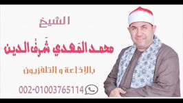 سورت اعراف  محفل مصرى استاد محمد مهدى شرف الدین