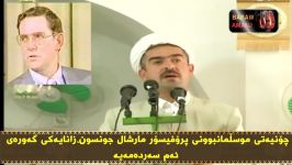 مسلمان شدن پروفسور مارشال جانسون کردی