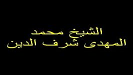 تواشیح نادر زیبا استاد محمد مهدى شرف الدین