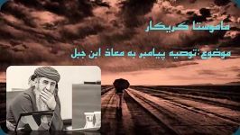 توصیه پیامبر به معاذ بن جبل ماموستا کریکار