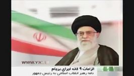 دستورات مهم رهبر معظم انقلاب اسلامی درباره اجرای برجام