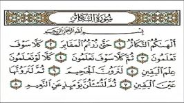 سورة التكاثر كاملة  الشیخ احمد العجمی