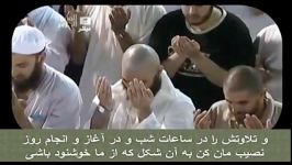 ترجمه فارسی دعای ختم قرآن مکه شیخ عبدالرحمن سدیس